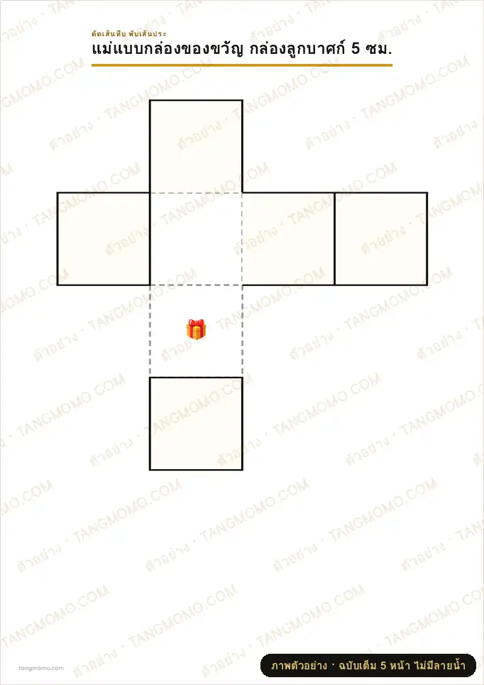 ภาพตัวอย่างบางส่วนของ แม่แบบกล่องของขวัญและกระดาษห่อ (PDF พร้อมพิมพ์)
