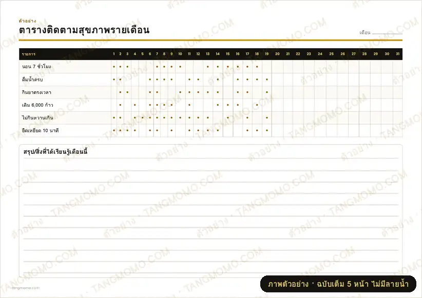 ภาพตัวอย่างบางส่วนของ ตารางติดตามสุขภาพรายเดือน (PDF พร้อมพิมพ์)