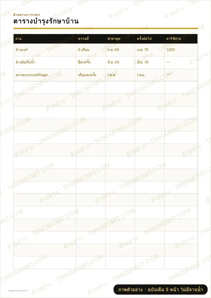 ภาพตัวอย่างบางส่วนของ ตารางบำรุงรักษาบ้าน (PDF พร้อมพิมพ์)