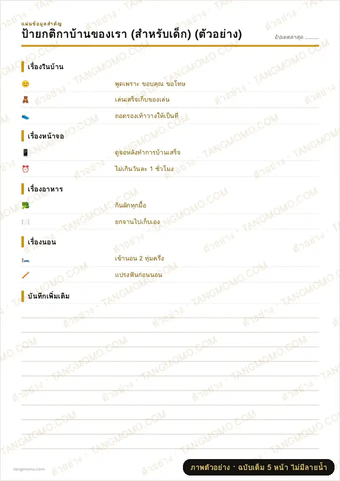 ภาพตัวอย่างบางส่วนของ ป้ายกติกาบ้านของเรา (สำหรับเด็ก) (PDF พร้อมพิมพ์)