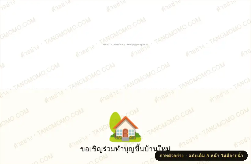 ภาพตัวอย่างบางส่วนของ การ์ดเชิญงานทำบุญขึ้นบ้านใหม่ (PDF พร้อมพิมพ์)