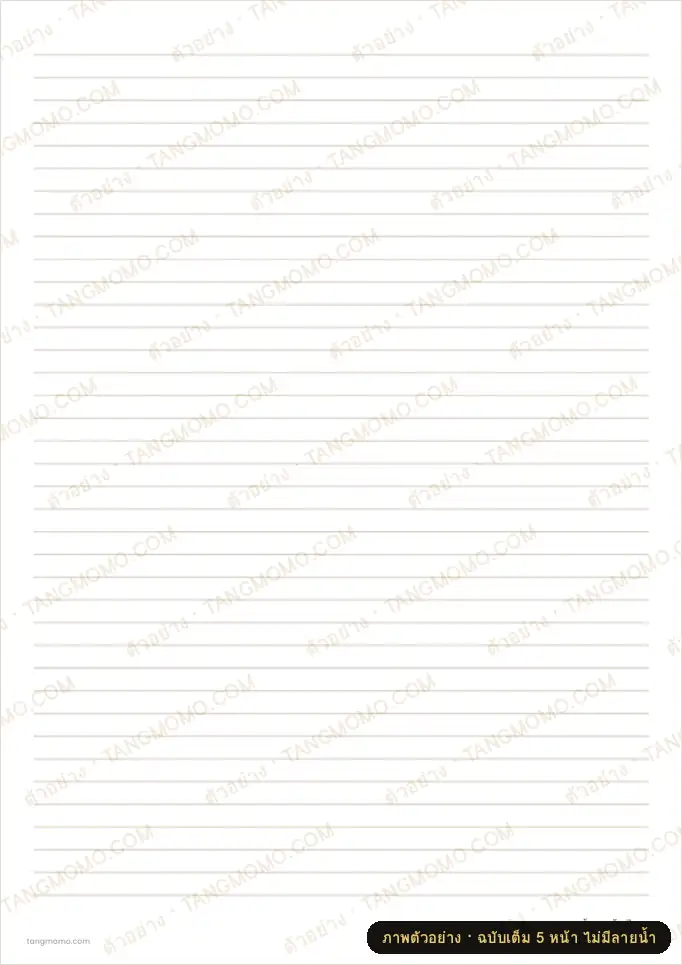ภาพตัวอย่างบางส่วนของ กระดาษเส้นบรรทัด 5 แบบ (7–12 มม.) (PDF พร้อมพิมพ์)