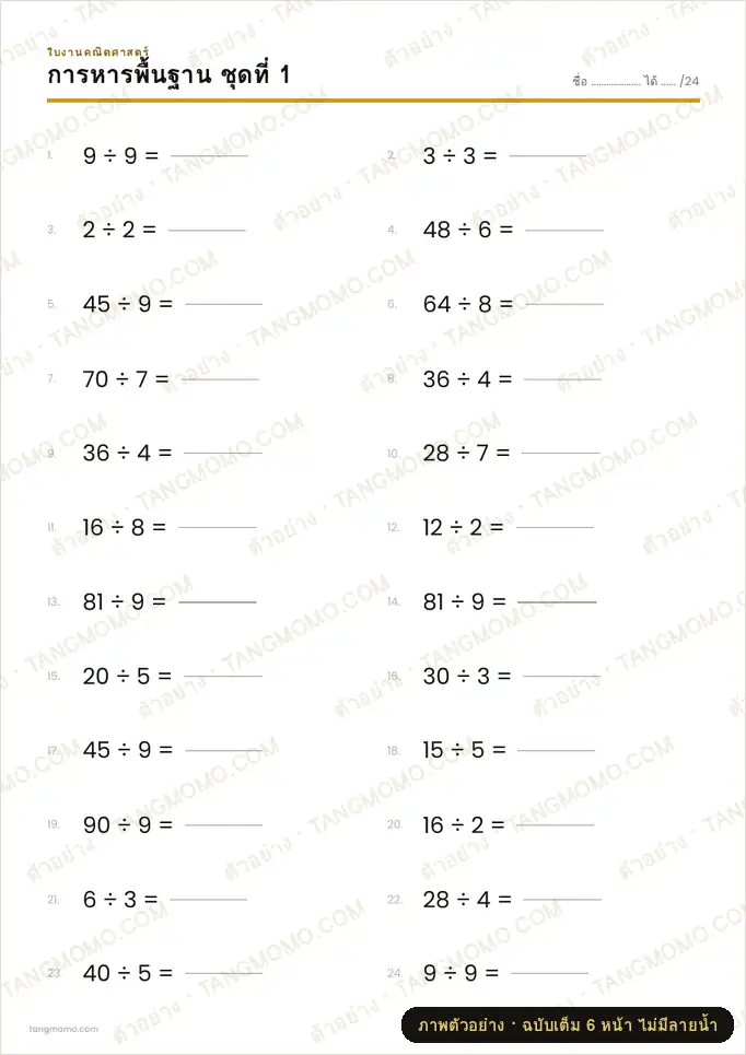 ภาพตัวอย่างบางส่วนของ แบบฝึกหัดการหารพื้นฐาน (PDF พร้อมพิมพ์)