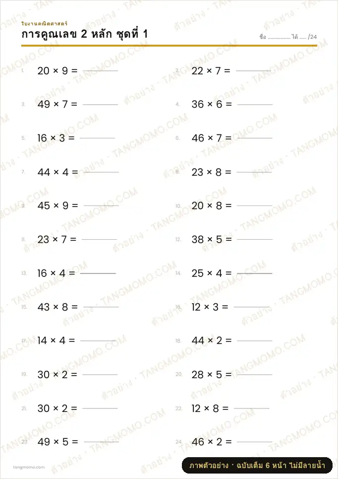 ภาพตัวอย่างบางส่วนของ แบบฝึกหัดการคูณเลข 2 หลัก (PDF พร้อมพิมพ์)