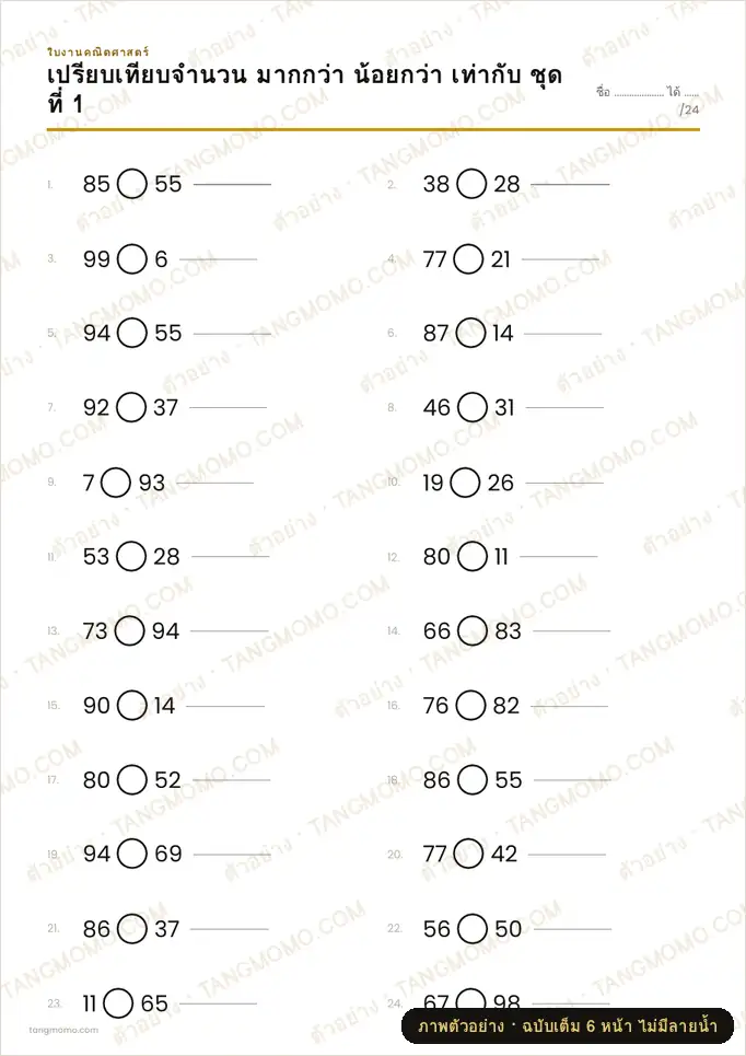 ภาพตัวอย่างบางส่วนของ แบบฝึกหัดเปรียบเทียบจำนวน มากกว่า น้อยกว่า เท่ากับ (PDF พร้อมพิมพ์)