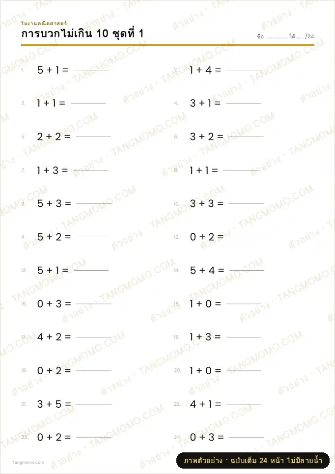 ภาพตัวอย่างบางส่วนของ แบบฝึกหัดบวกลบไม่เกิน 10 และไม่เกิน 20 (PDF พร้อมพิมพ์)