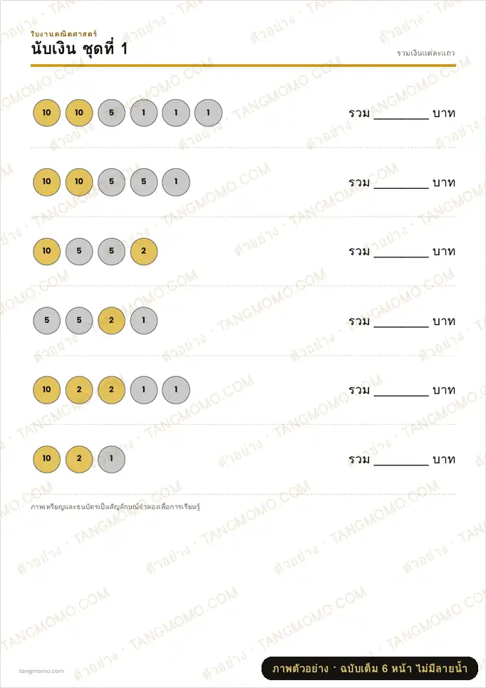 ภาพตัวอย่างบางส่วนของ แบบฝึกหัดนับเงิน (เหรียญและธนบัตร) (PDF พร้อมพิมพ์)