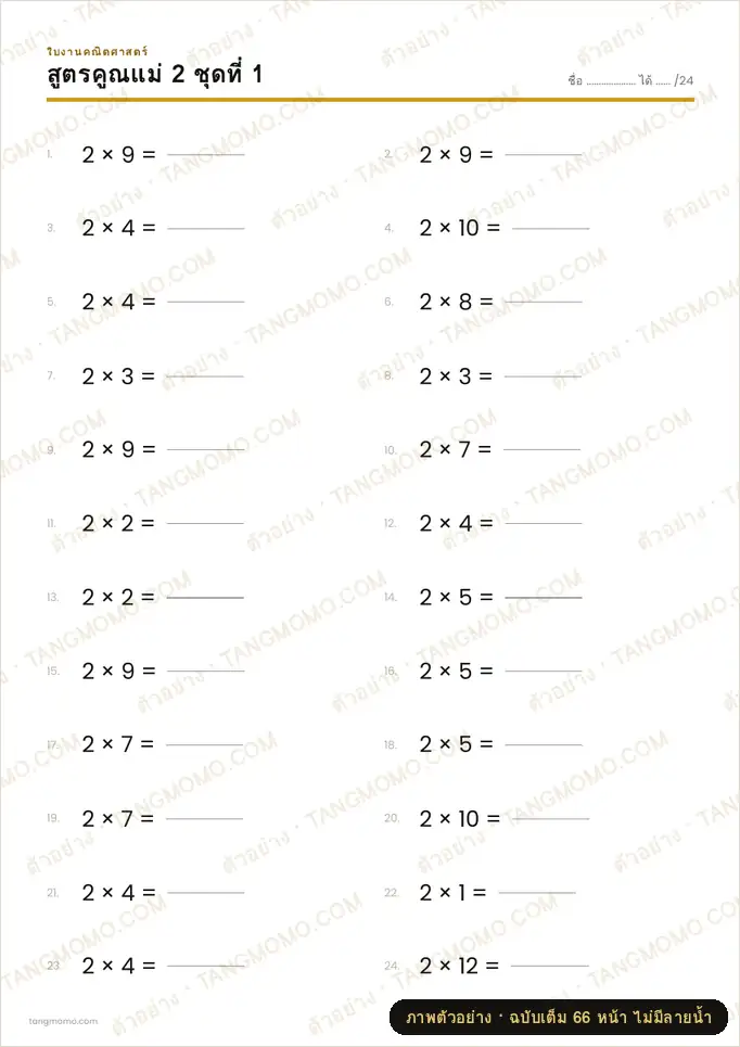 ภาพตัวอย่างบางส่วนของ แบบฝึกหัดสูตรคูณแม่ 2–12 ครบชุด (PDF พร้อมพิมพ์)