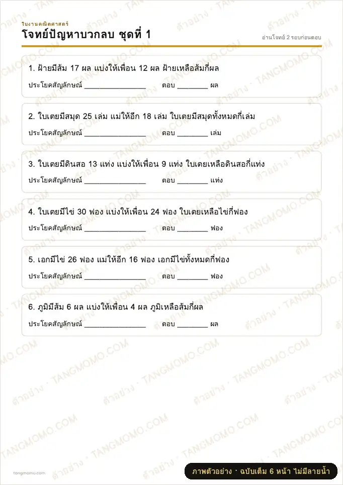 ภาพตัวอย่างบางส่วนของ แบบฝึกหัดโจทย์ปัญหาการบวกลบ (PDF พร้อมพิมพ์)