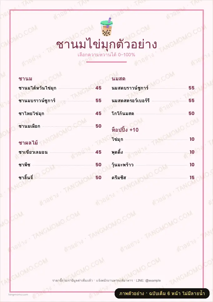 ภาพตัวอย่างบางส่วนของ เมนูร้านชานมไข่มุก (PDF พร้อมพิมพ์)