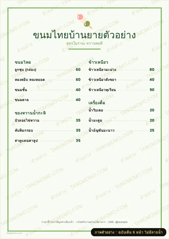 ภาพตัวอย่างบางส่วนของ เมนูขนมไทย (PDF พร้อมพิมพ์)
