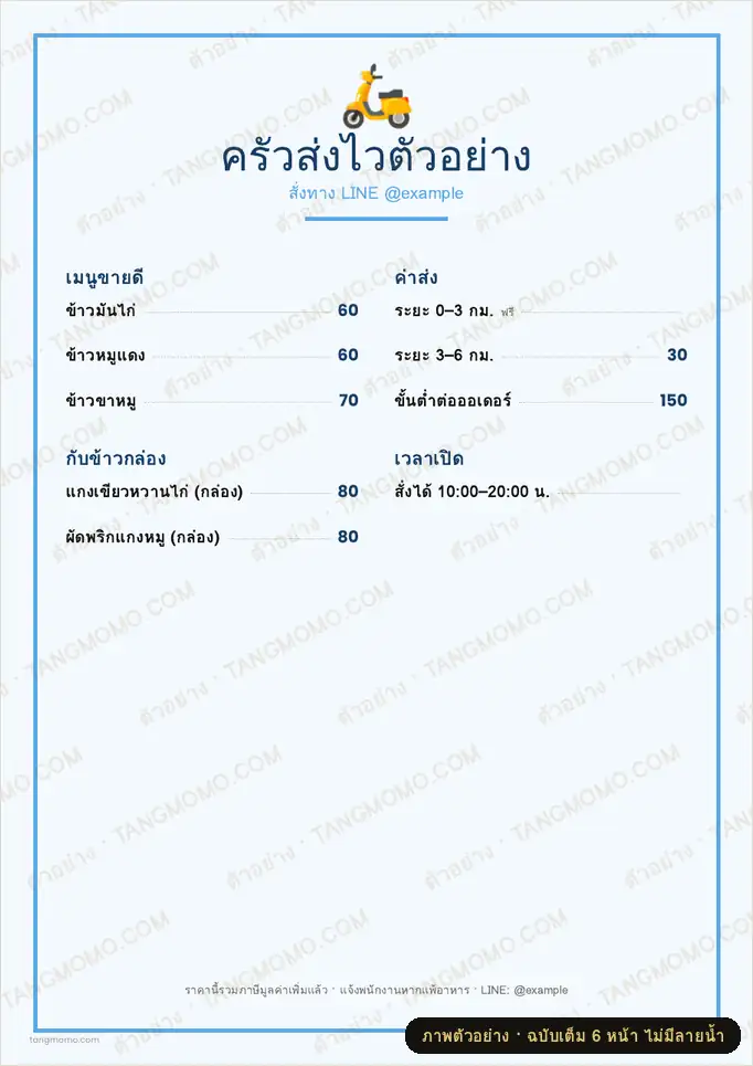 ภาพตัวอย่างบางส่วนของ เมนูสำหรับสั่งออนไลน์/เดลิเวอรี (PDF พร้อมพิมพ์)