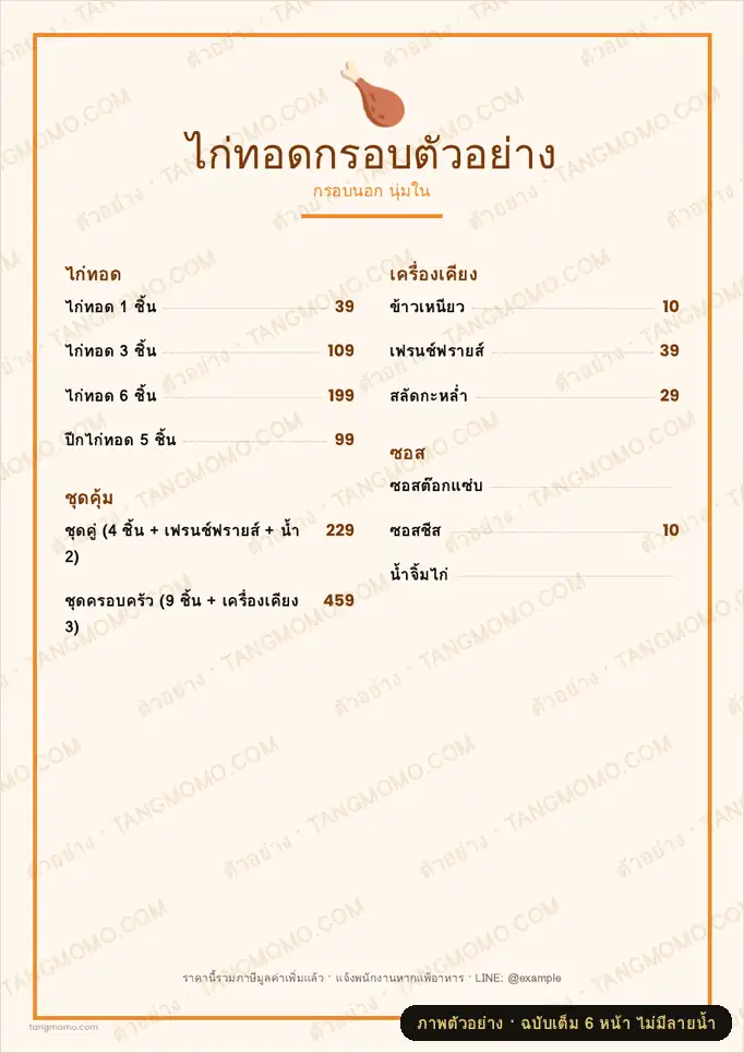 ภาพตัวอย่างบางส่วนของ เมนูร้านไก่ทอด (PDF พร้อมพิมพ์)