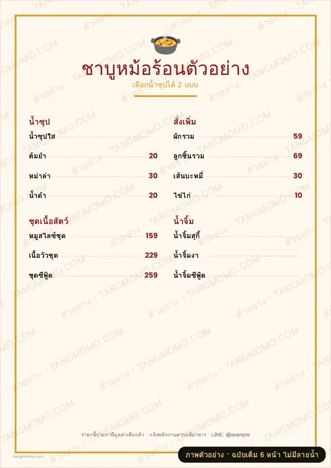 ภาพตัวอย่างบางส่วนของ เมนูร้านชาบู/สุกี้ (PDF พร้อมพิมพ์)