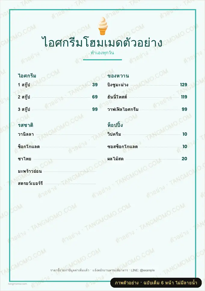 ภาพตัวอย่างบางส่วนของ เมนูร้านไอศกรีมและของหวาน (PDF พร้อมพิมพ์)