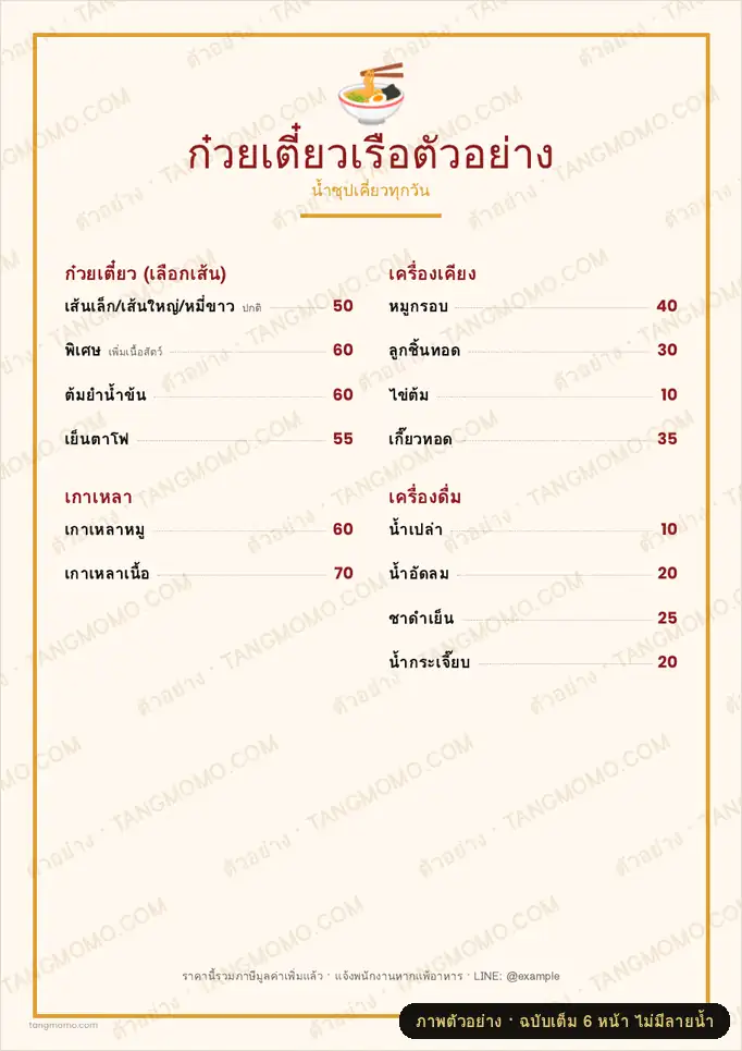 ภาพตัวอย่างบางส่วนของ เมนูร้านก๋วยเตี๋ยว (PDF พร้อมพิมพ์)
