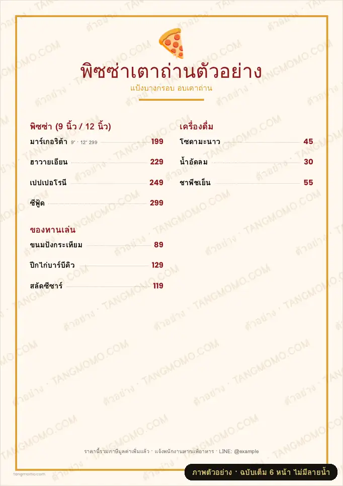 ภาพตัวอย่างบางส่วนของ เมนูร้านพิซซ่า (PDF พร้อมพิมพ์)