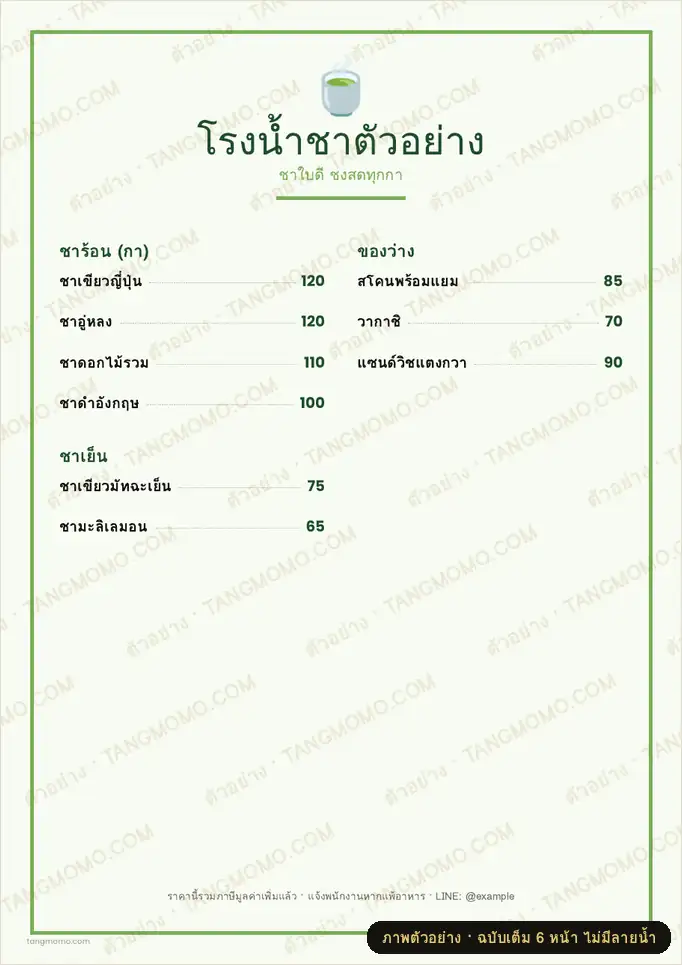 ภาพตัวอย่างบางส่วนของ เมนูร้านน้ำชา/ร้านชา (PDF พร้อมพิมพ์)