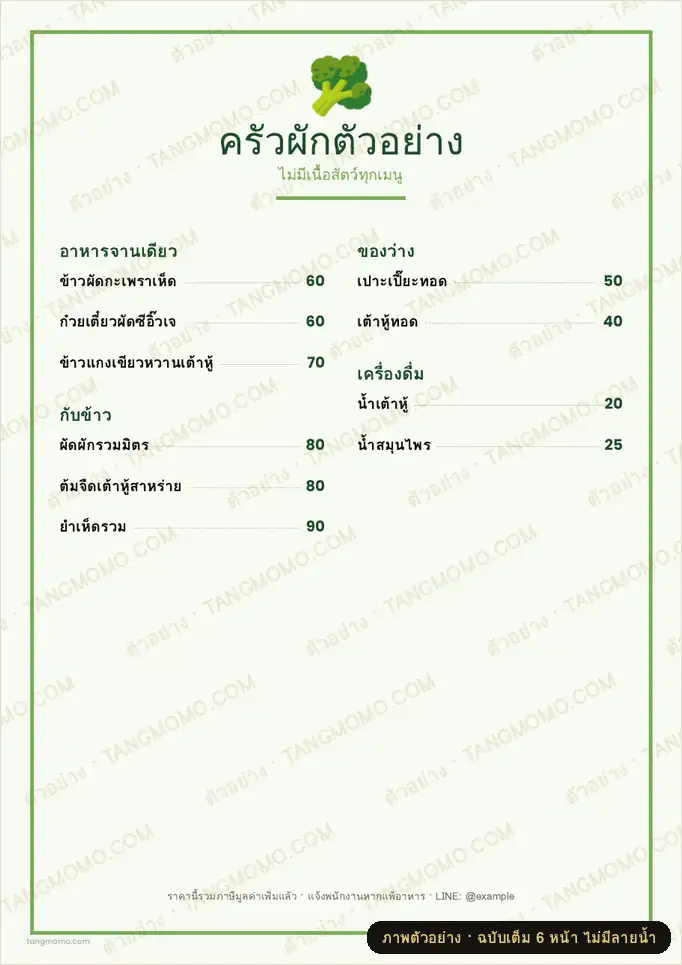 ภาพตัวอย่างบางส่วนของ เมนูอาหารเจ/มังสวิรัติ (PDF พร้อมพิมพ์)