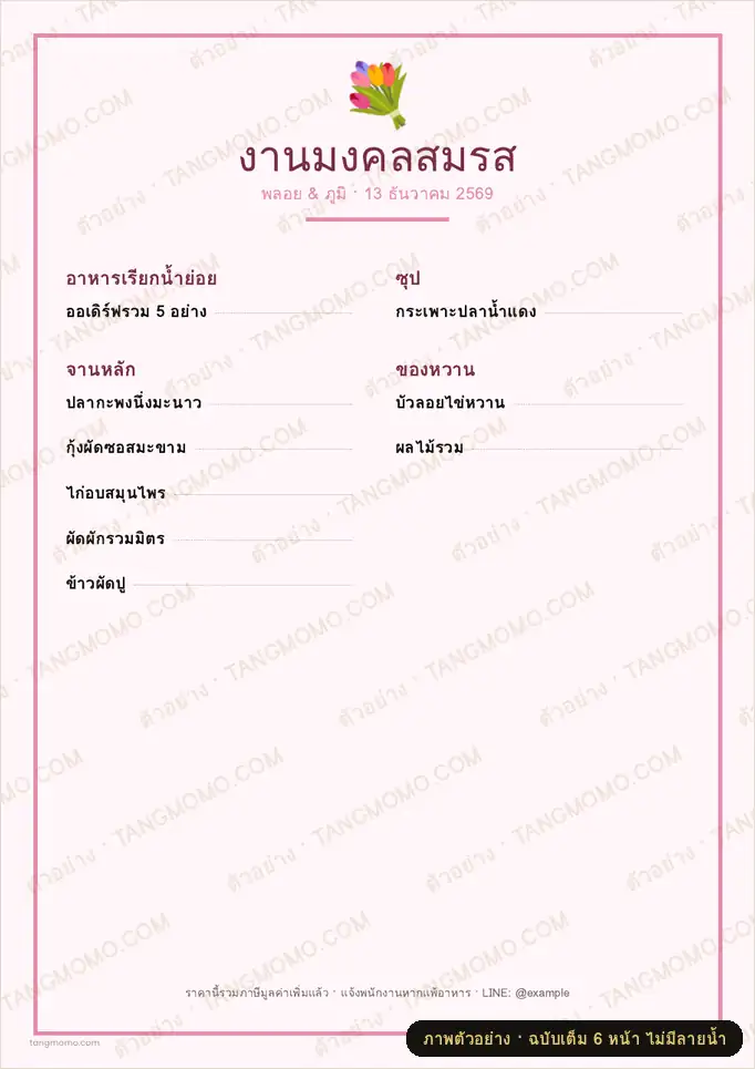ภาพตัวอย่างบางส่วนของ เมนูอาหารงานแต่งงาน (โต๊ะจีน/เซต) (PDF พร้อมพิมพ์)