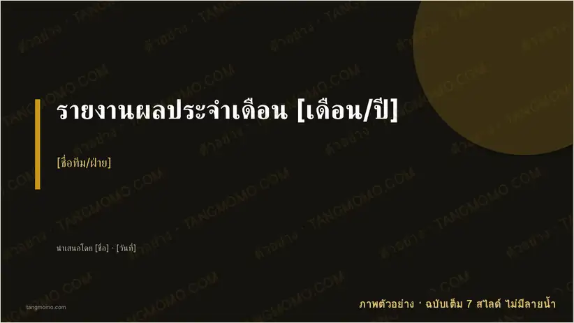ภาพตัวอย่างบางส่วนของ สไลด์รายงานผลประจำเดือน (PowerPoint)