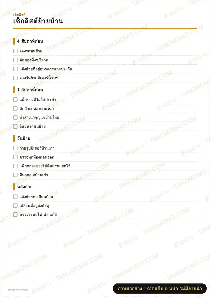 ภาพตัวอย่างบางส่วนของ เช็กลิสต์ย้ายบ้าน (PDF พร้อมพิมพ์)