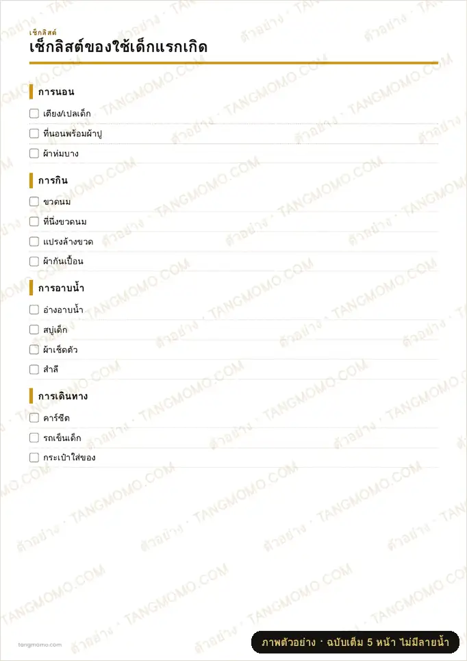 ภาพตัวอย่างบางส่วนของ เช็กลิสต์ของใช้เด็กแรกเกิด (PDF พร้อมพิมพ์)