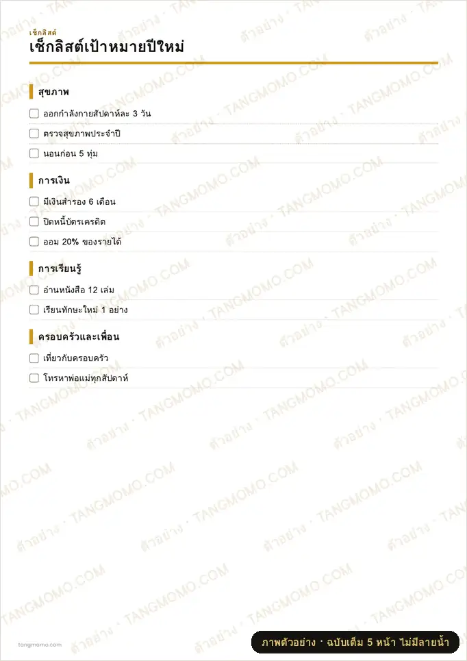 ภาพตัวอย่างบางส่วนของ เช็กลิสต์เป้าหมายปีใหม่ (PDF พร้อมพิมพ์)