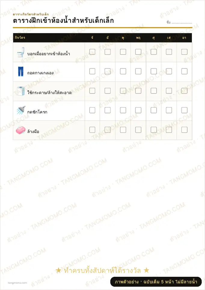 ภาพตัวอย่างบางส่วนของ ตารางฝึกเข้าห้องน้ำสำหรับเด็กเล็ก (PDF พร้อมพิมพ์)