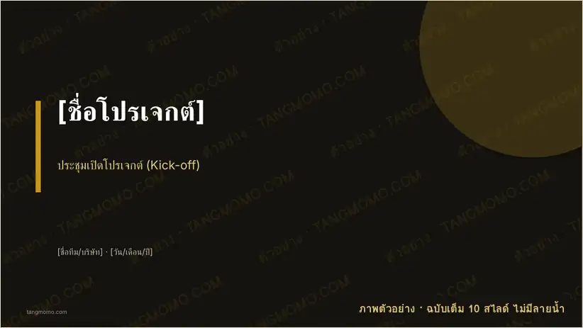 ภาพตัวอย่างบางส่วนของ สไลด์ประชุมเปิดโปรเจกต์ Kick-off (PowerPoint)