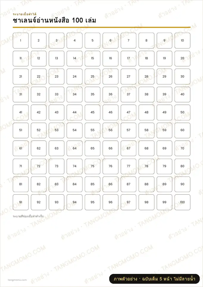 ภาพตัวอย่างบางส่วนของ ชาเลนจ์อ่านหนังสือ 100 เล่ม (PDF พร้อมพิมพ์)