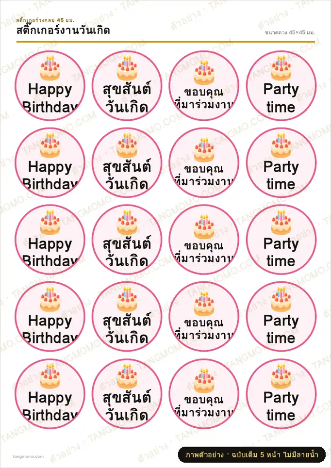 ภาพตัวอย่างบางส่วนของ สติ๊กเกอร์งานวันเกิด (PDF พร้อมพิมพ์)