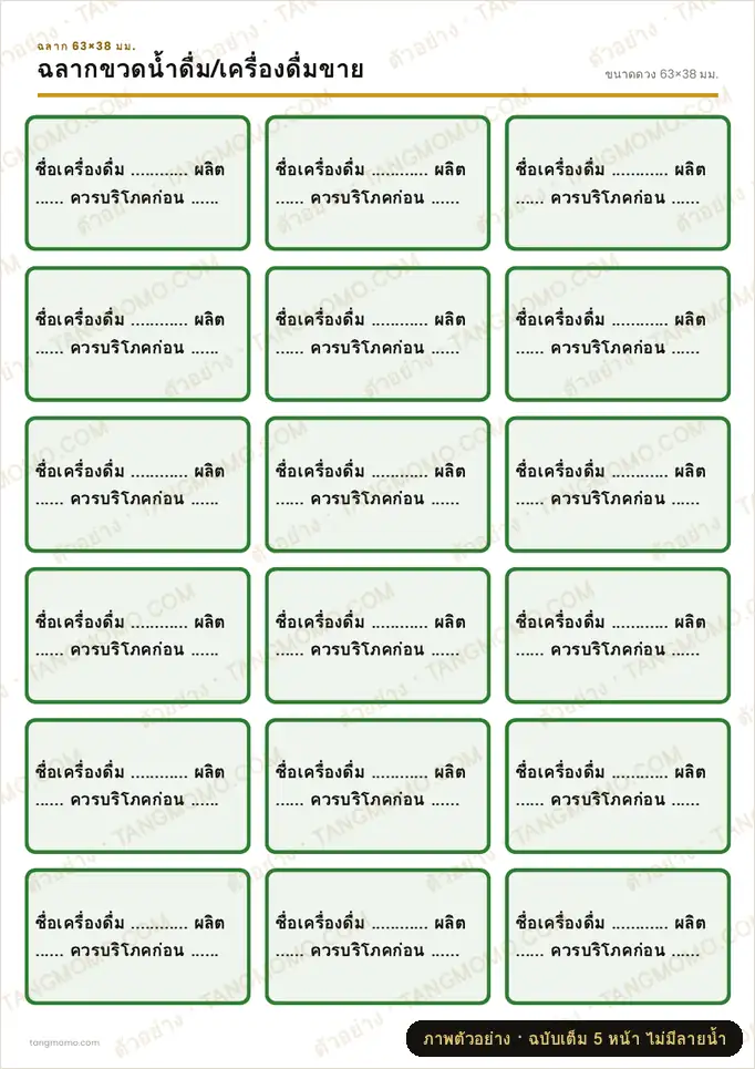 ภาพตัวอย่างบางส่วนของ ฉลากขวดน้ำดื่ม/เครื่องดื่มขาย (PDF พร้อมพิมพ์)