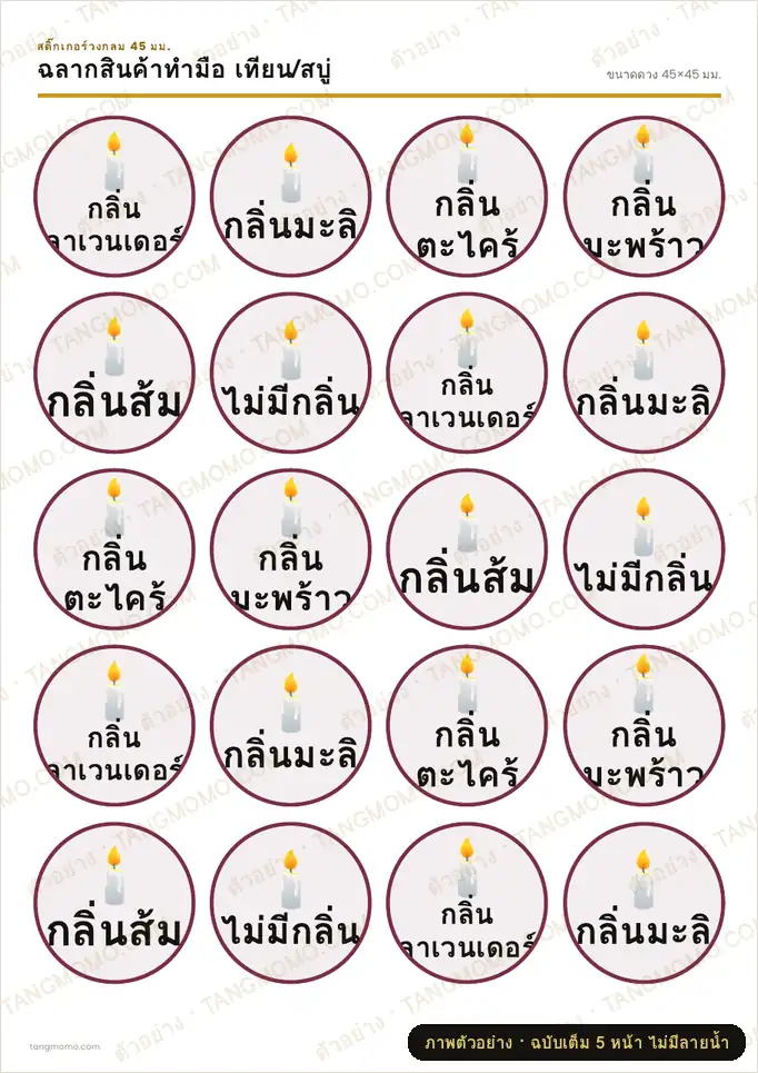 ภาพตัวอย่างบางส่วนของ ฉลากสินค้าทำมือ เทียน/สบู่ (PDF พร้อมพิมพ์)