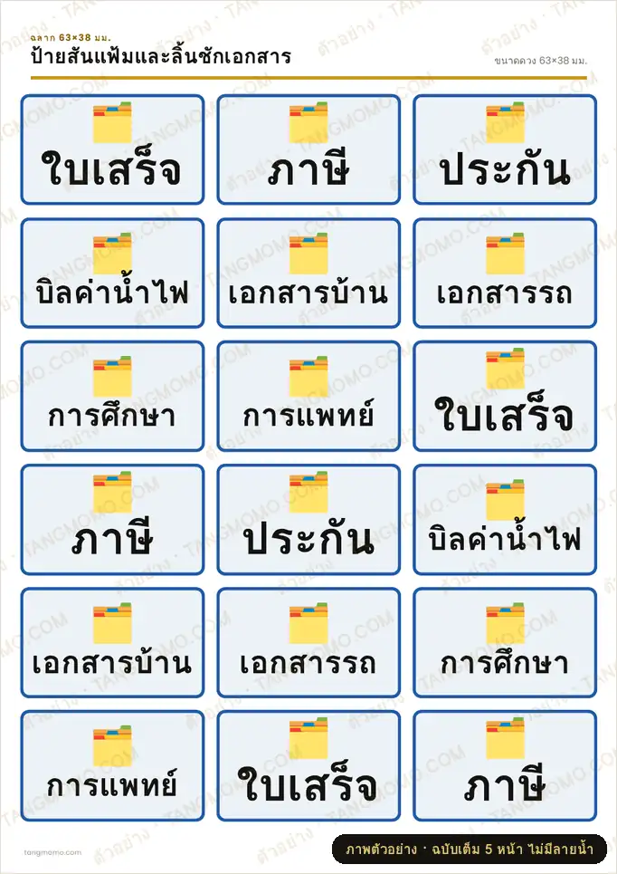 ภาพตัวอย่างบางส่วนของ ป้ายสันแฟ้มและลิ้นชักเอกสาร (PDF พร้อมพิมพ์)