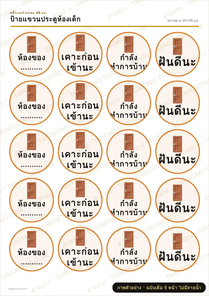 ภาพตัวอย่างบางส่วนของ ป้ายแขวนประตูห้องเด็ก (PDF พร้อมพิมพ์)