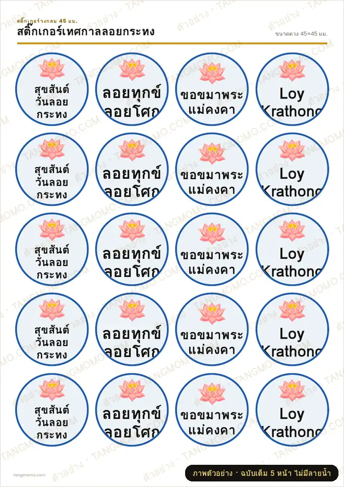ภาพตัวอย่างบางส่วนของ สติ๊กเกอร์เทศกาลลอยกระทง (PDF พร้อมพิมพ์)