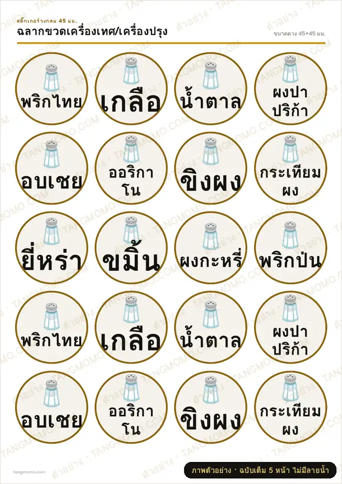 ภาพตัวอย่างบางส่วนของ ฉลากขวดเครื่องเทศ/เครื่องปรุง (PDF พร้อมพิมพ์)
