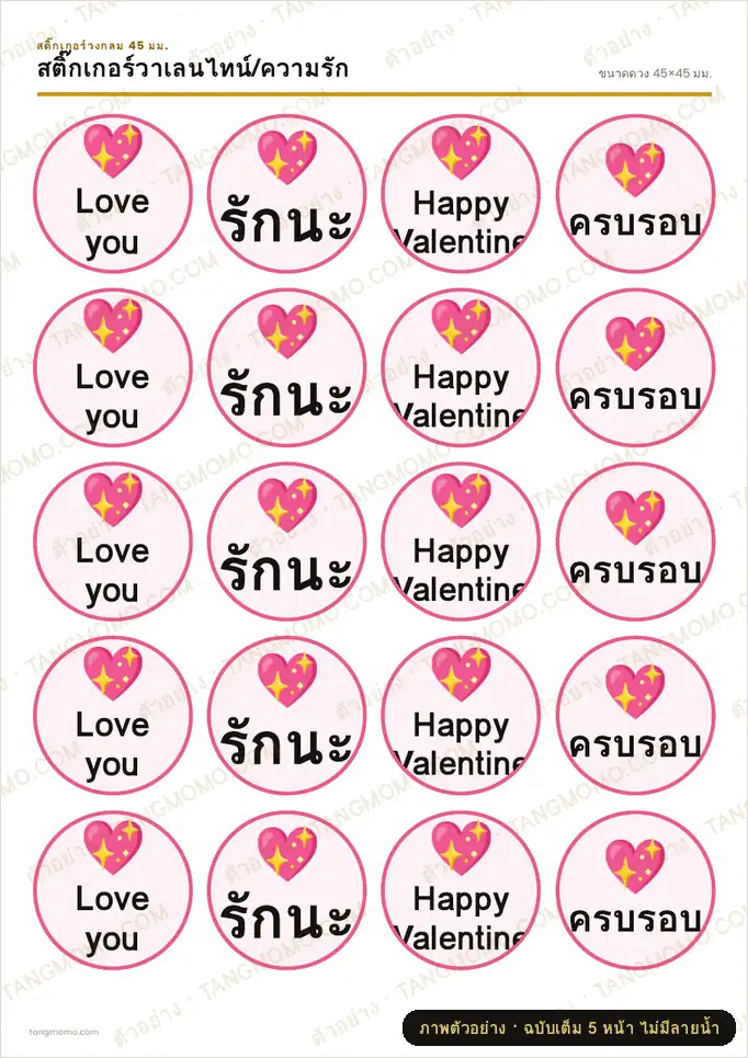 ภาพตัวอย่างบางส่วนของ สติ๊กเกอร์วาเลนไทน์/ความรัก (PDF พร้อมพิมพ์)