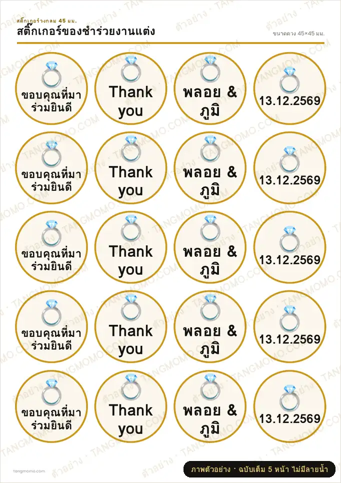 ภาพตัวอย่างบางส่วนของ สติ๊กเกอร์ของชำร่วยงานแต่ง (PDF พร้อมพิมพ์)