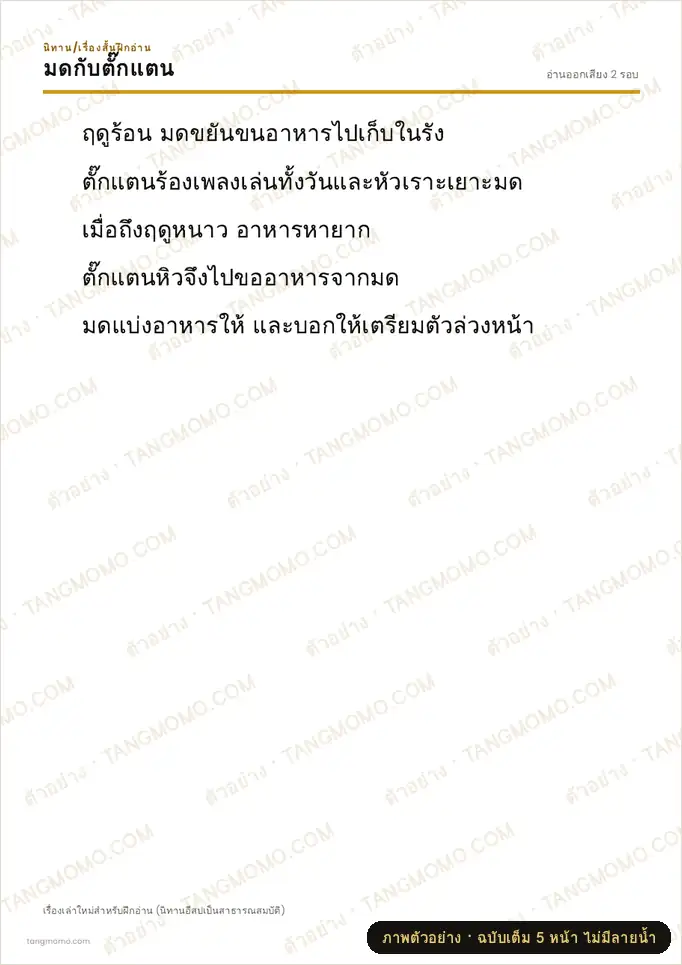 ภาพตัวอย่างบางส่วนของ นิทานฝึกอ่าน: มดกับตั๊กแตน (PDF พร้อมพิมพ์)