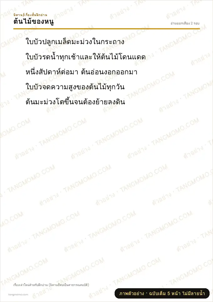 ภาพตัวอย่างบางส่วนของ นิทานฝึกอ่าน: ต้นไม้ของหนู (PDF พร้อมพิมพ์)