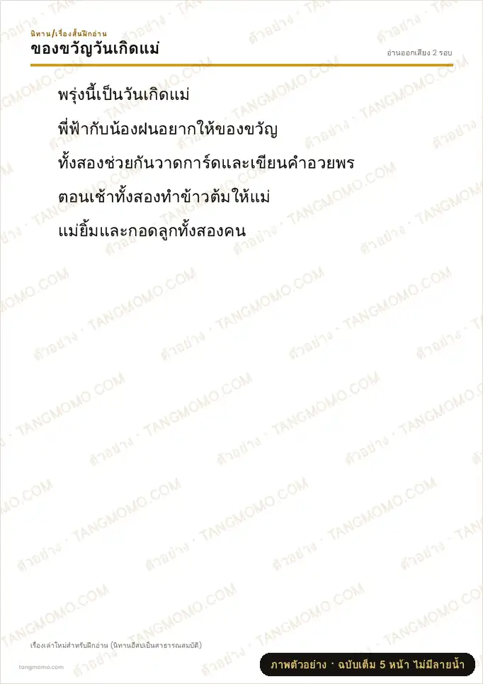 ภาพตัวอย่างบางส่วนของ นิทานฝึกอ่าน: ของขวัญวันเกิดแม่ (PDF พร้อมพิมพ์)