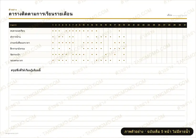 ภาพตัวอย่างบางส่วนของ ตารางติดตามการเรียนรายเดือน (PDF พร้อมพิมพ์)