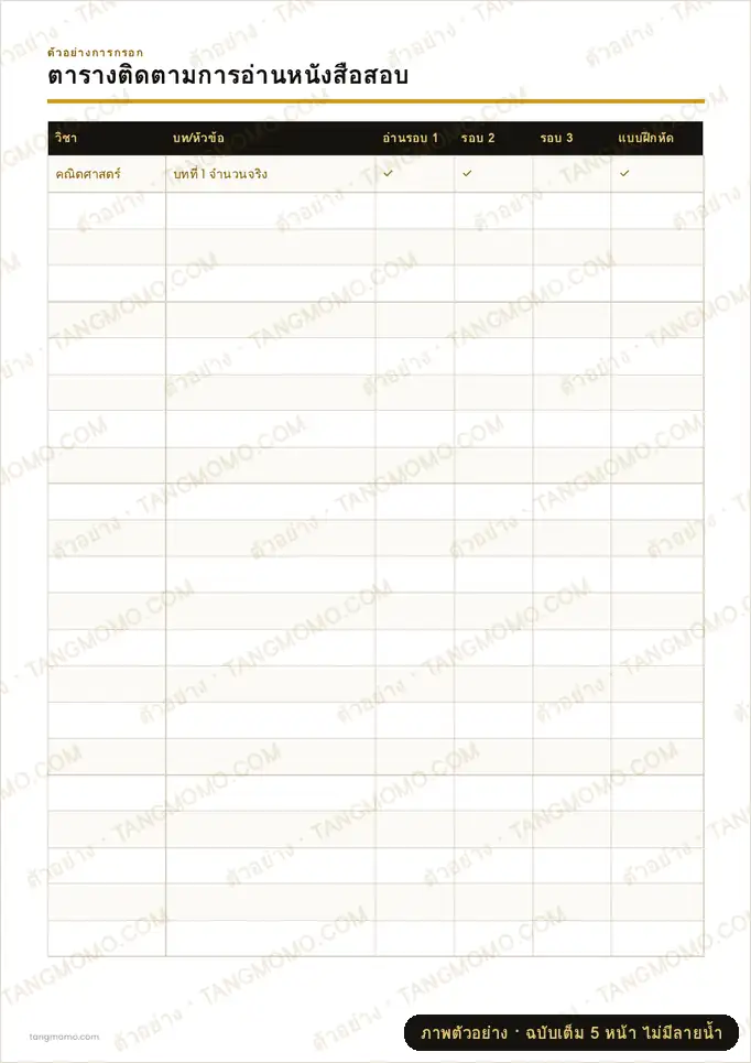 ภาพตัวอย่างบางส่วนของ ตารางติดตามการอ่านหนังสือสอบ (PDF พร้อมพิมพ์)