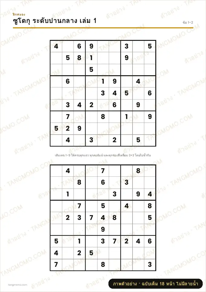 ภาพตัวอย่างบางส่วนของ ซูโดกุ 9×9 ระดับปานกลาง (รวม 3 เล่ม) (PDF พร้อมพิมพ์)