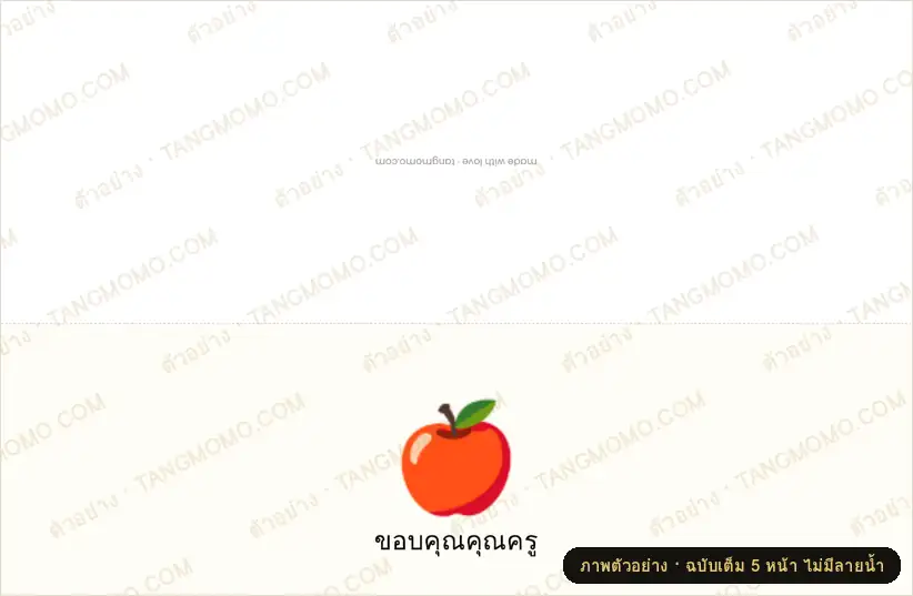 ภาพตัวอย่างบางส่วนของ การ์ดขอบคุณครู (PDF พร้อมพิมพ์)