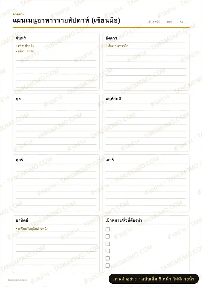 ภาพตัวอย่างบางส่วนของ แผนเมนูอาหารรายสัปดาห์ (เขียนมือ) (PDF พร้อมพิมพ์)