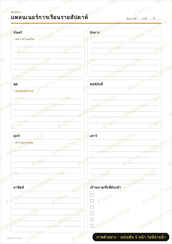 ภาพตัวอย่างบางส่วนของ แพลนเนอร์การเรียนรายสัปดาห์ (PDF พร้อมพิมพ์)