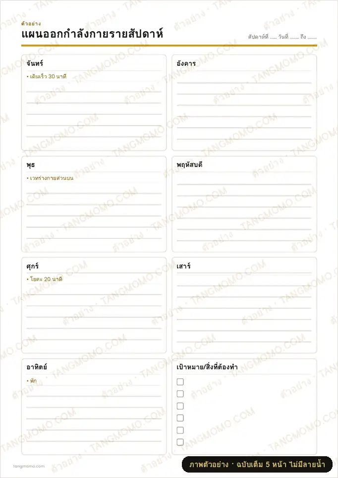 ภาพตัวอย่างบางส่วนของ แผนออกกำลังกายรายสัปดาห์ (PDF พร้อมพิมพ์)